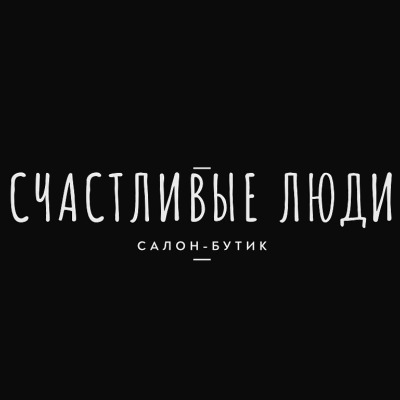 СЧАСТЛИВЫЕ ЛЮДИ
