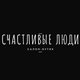 СЧАСТЛИВЫЕ ЛЮДИ