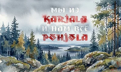 Что значит «Мы Карьяла, нам Похъёла»