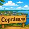 Как правильно произносить «Сортавала»