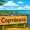 Как правильно произносить «Сортавала»