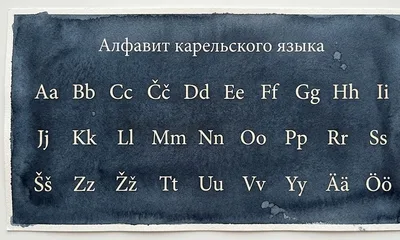 Карельский язык — голос исчезающего народа