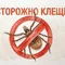 Защита от клещей — что работает, а что нет