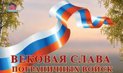 Концерт ко Дню пограничника «Вековая слава пограничных войск»