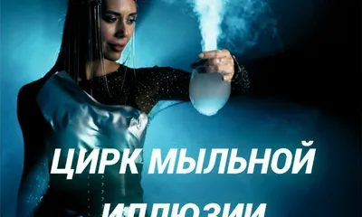 Цирк мыльной иллюзии