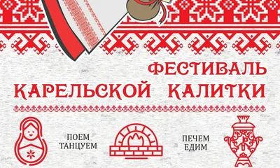 Фестиваль карельской калитки