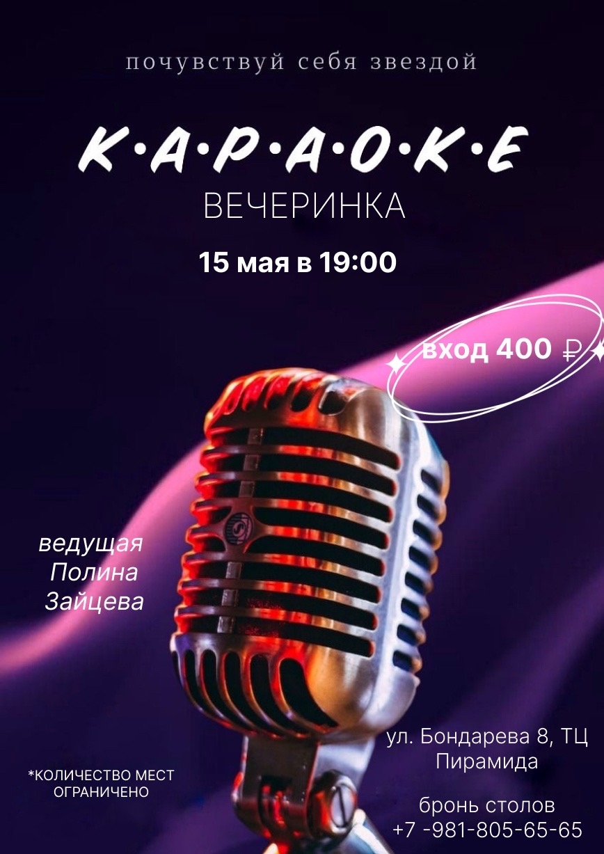 Караоке-вечеринка «Почувствуй себя звездой»