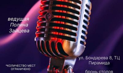 Караоке-вечеринка «Почувствуй себя звездой»