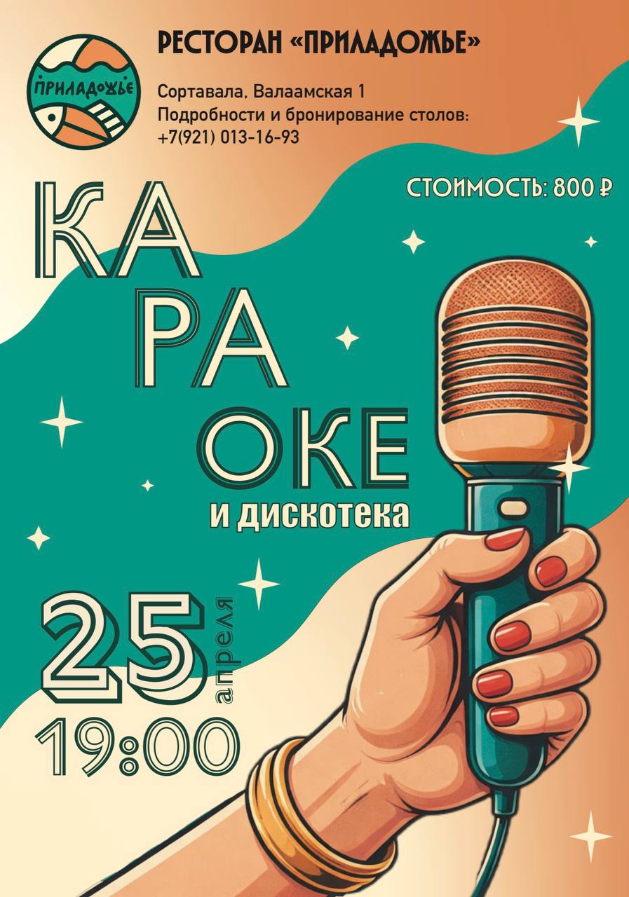 Вечер Караоке + Дискотека