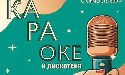 Вечер Караоке + Дискотека