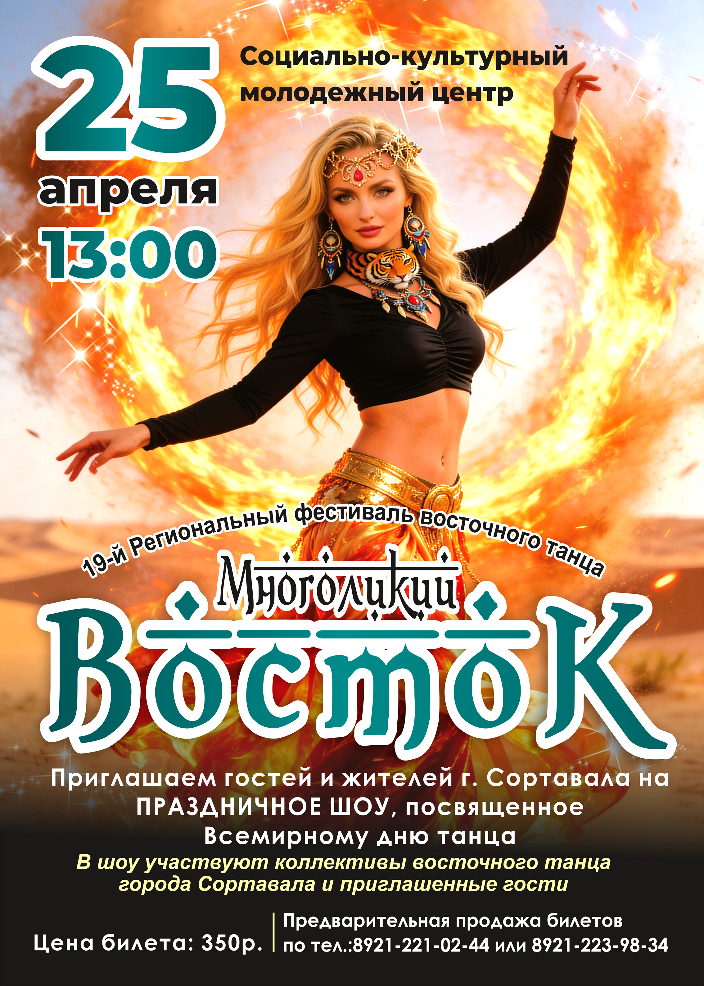 Региональный фестиваль восточного танца "Многоликий восток"