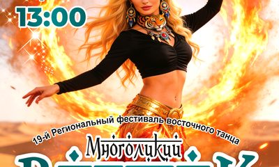 Региональный фестиваль восточного танца "Многоликий восток"