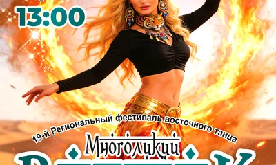 Региональный фестиваль восточного танца "Многоликий восток"