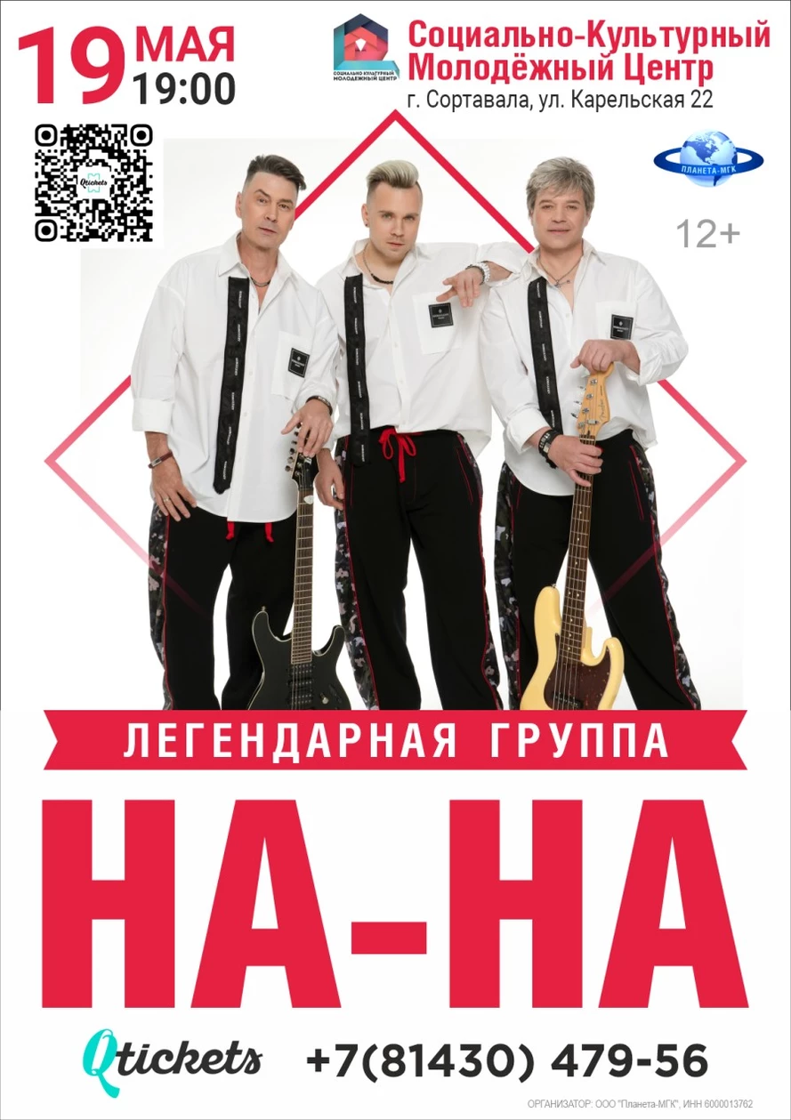 Концерт группы «НА-НА»