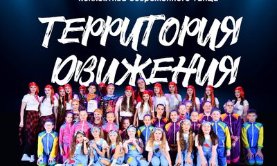 Отчётный концерт коллектива современного танца «Территория движения»
