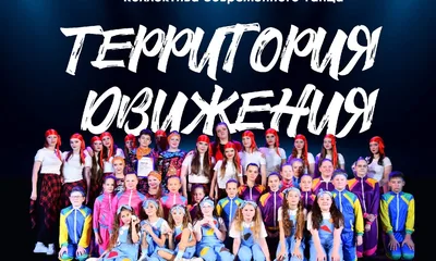 Отчётный концерт коллектива современного танца «Территория движения»