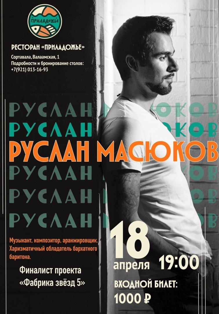 Руслан Масюков