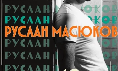 Руслан Масюков