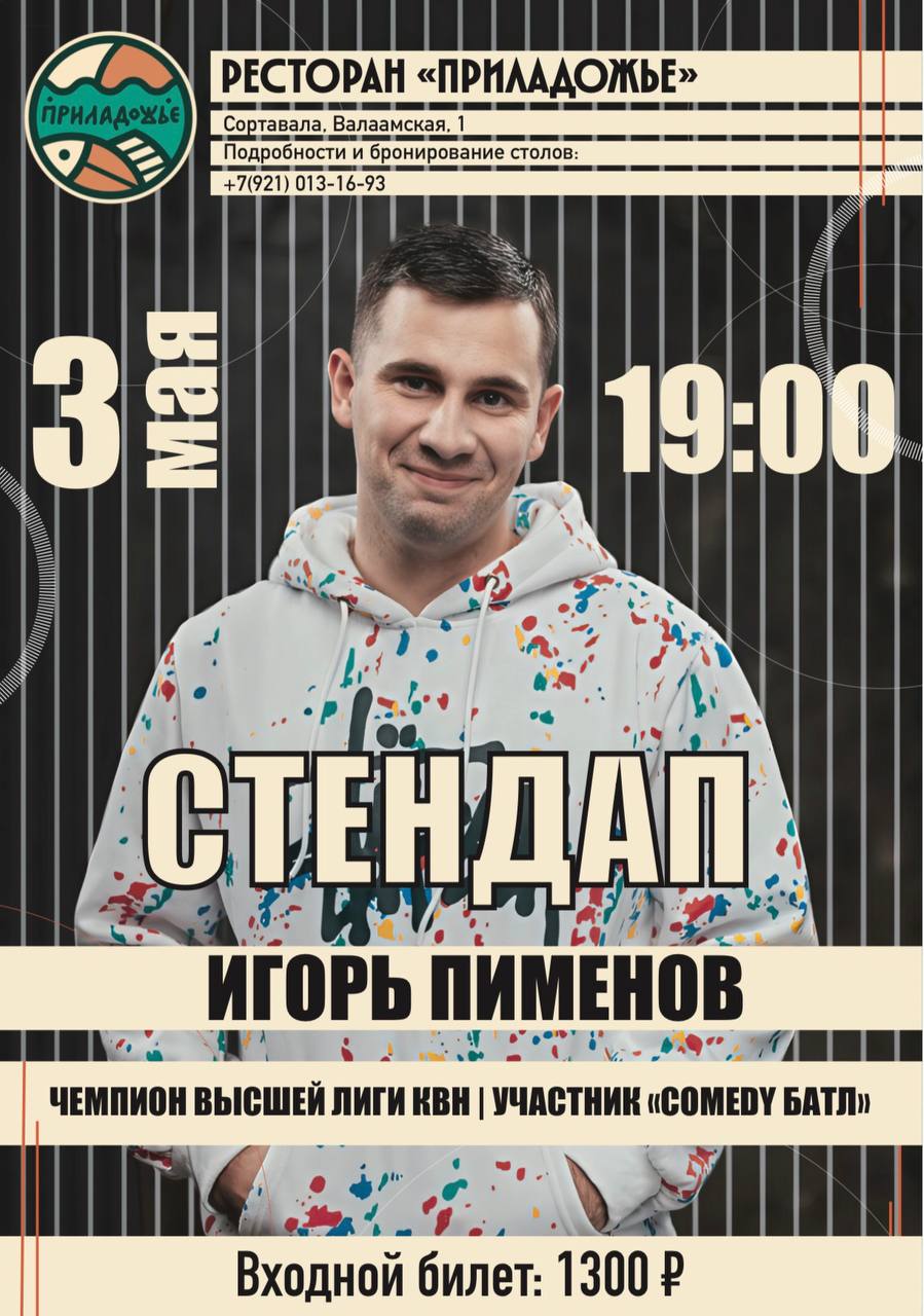 Стендап от Игоря Пименова