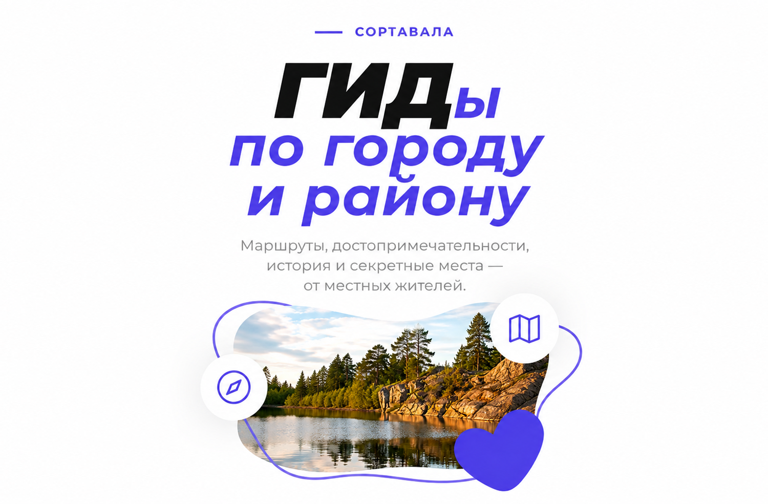Гиды Сортавала — мы ищем вас
