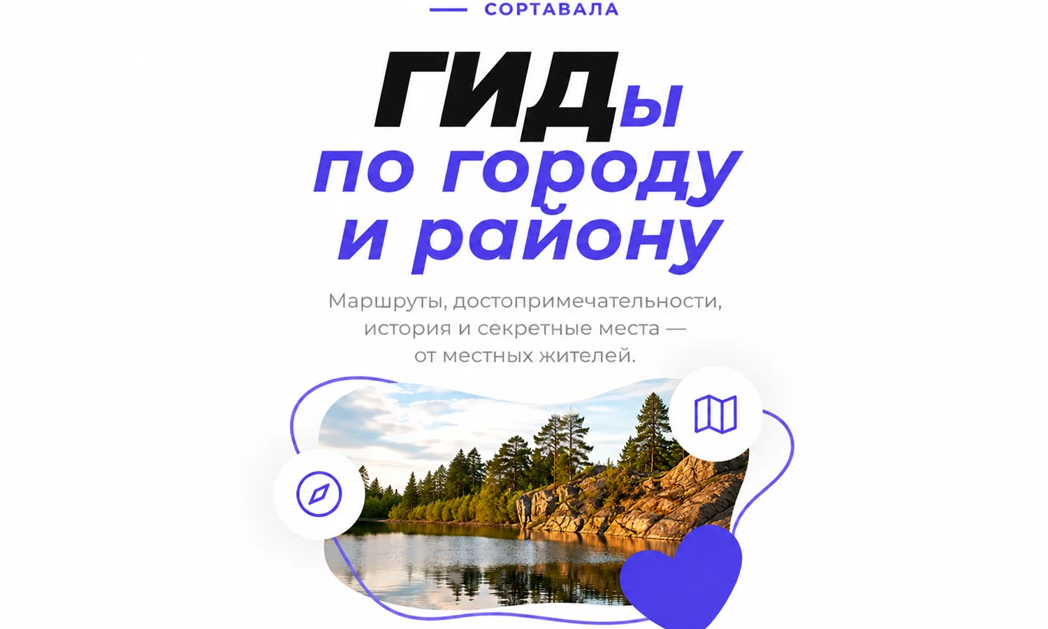 Гиды Сортавала — мы ищем вас