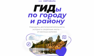 Гиды Сортавала — мы ищем вас