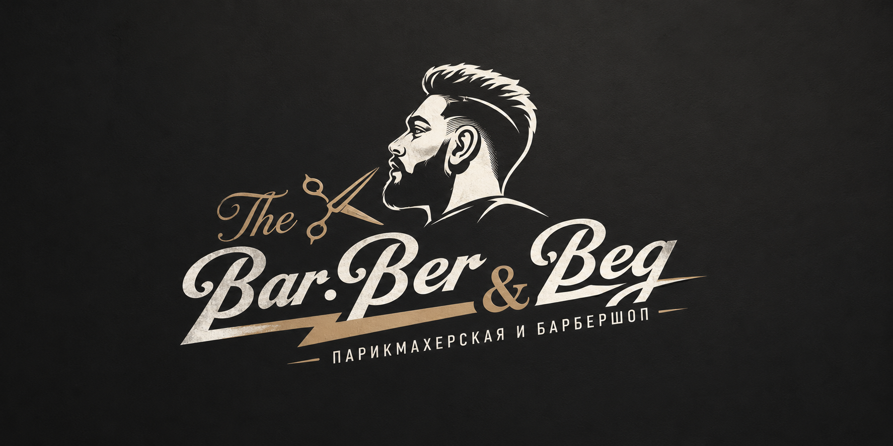 Барбершоп BarBerBeg