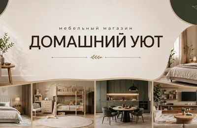 Домашний уют