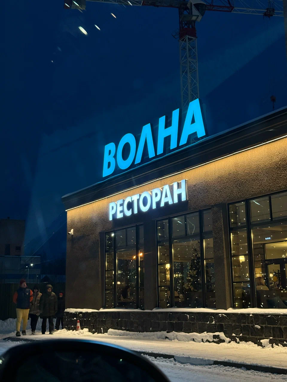 Ресторан Волна
