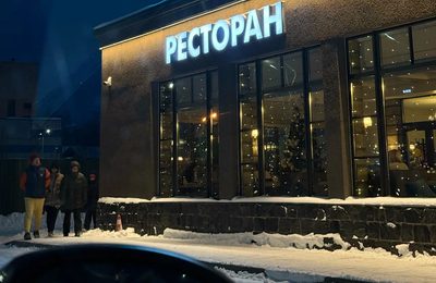 Ресторан Волна